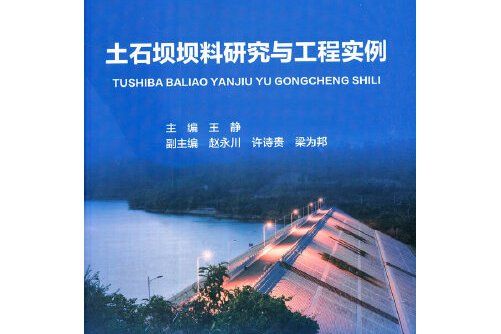 土石壩壩料研究與工程實例