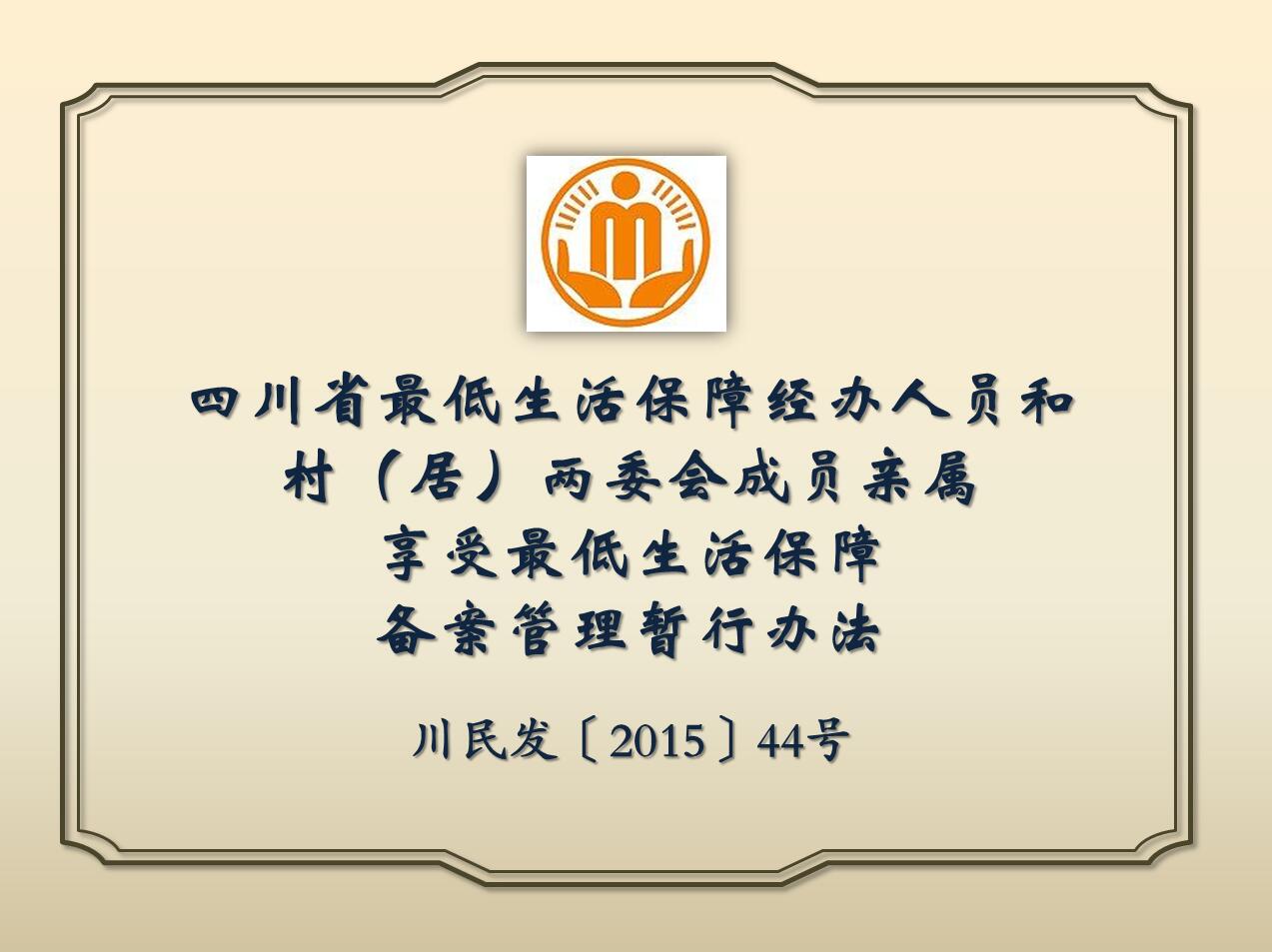 四川省最低生活保障經辦人員和村（居）兩委會成員親屬享受最低生活保障備案管理暫行辦法