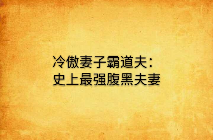 冷傲妻子霸道夫：史上最強腹黑夫妻