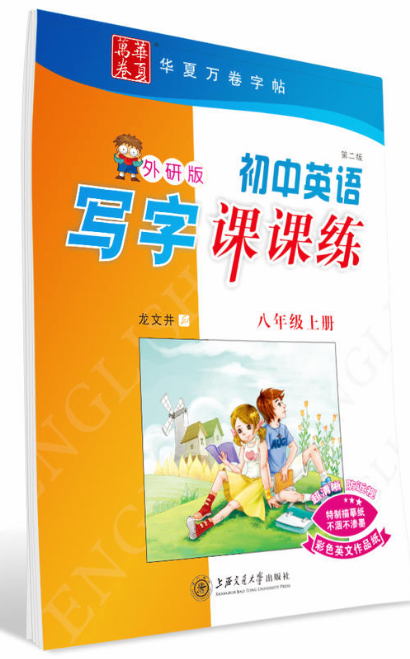 國中英語寫字課課練（八年級上冊）