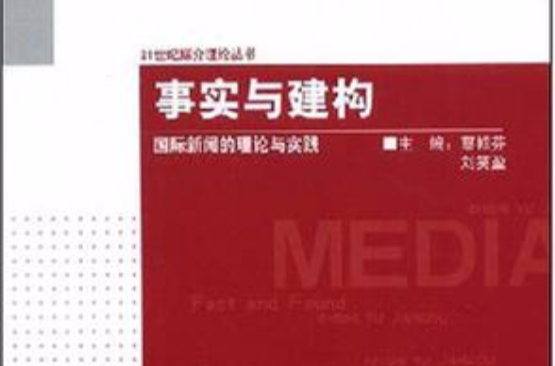 事實與建構(事實與建構：國際新聞的理論與實踐)