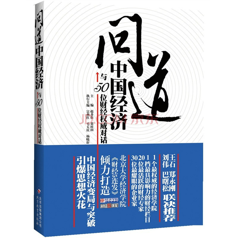 問道中國經濟：與50位財經權威對話