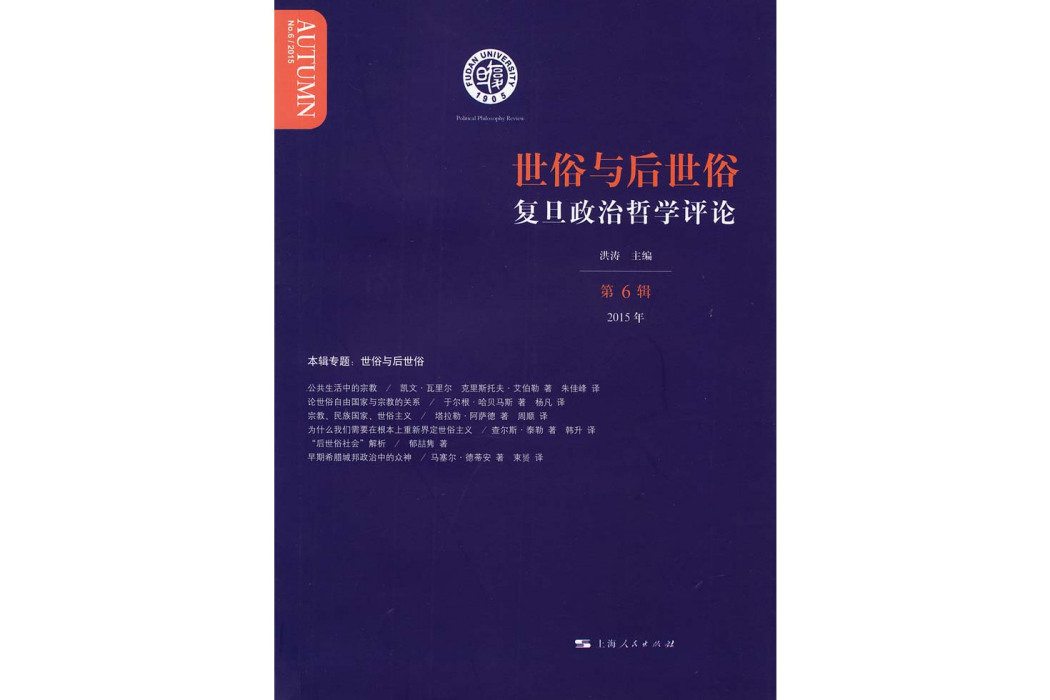 復旦政治哲學評論(政治哲學學術輯刊)