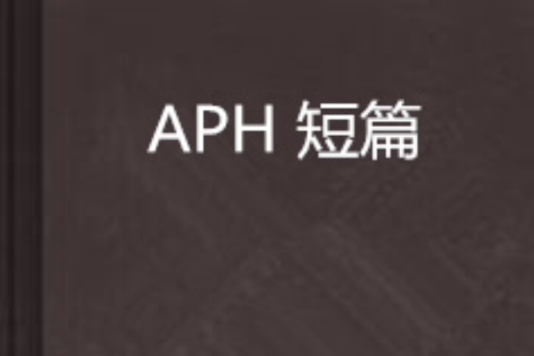 APH 短篇