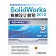 SolidWorks 2012機械設計教程