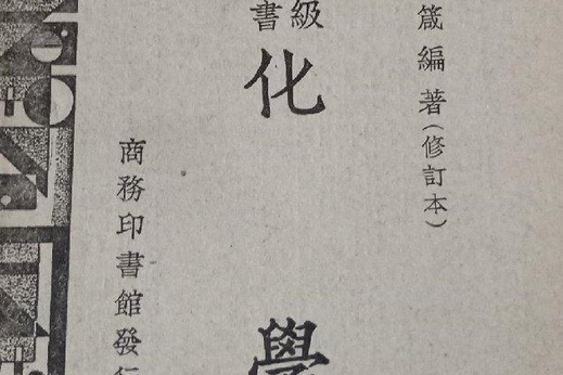 高級中學教科書（下）