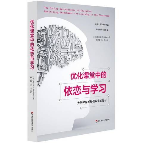 最佳化課堂中的依戀與學習：大腦神經可塑帶來的啟示