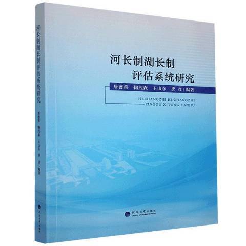 河長制湖長制評估系統研究