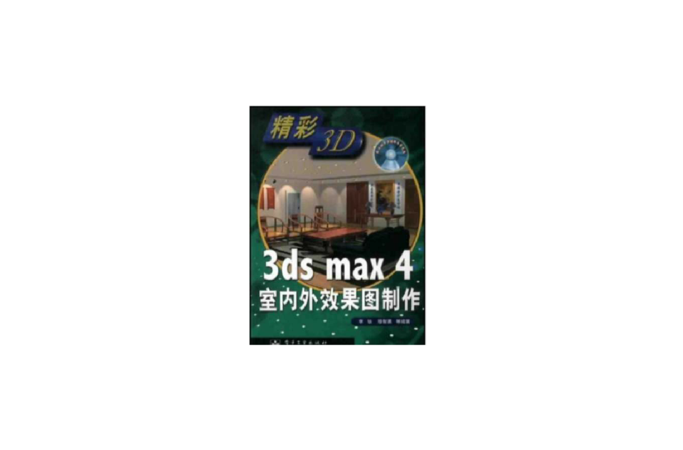 3DS MAX 4 住宅室內裝潢效果圖製作技法精研