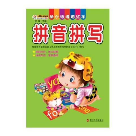 幼小銜接描紅本：拼音拼寫