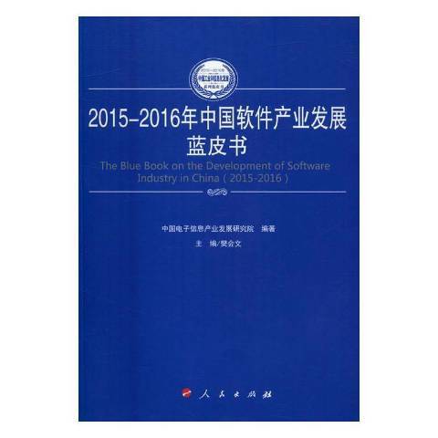 2015-2016年中國軟體產業發展藍皮書