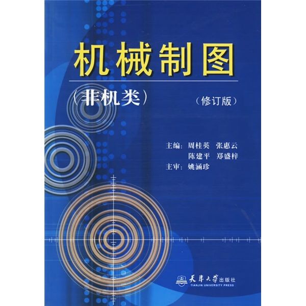 機械製圖（非機類）（修訂版）