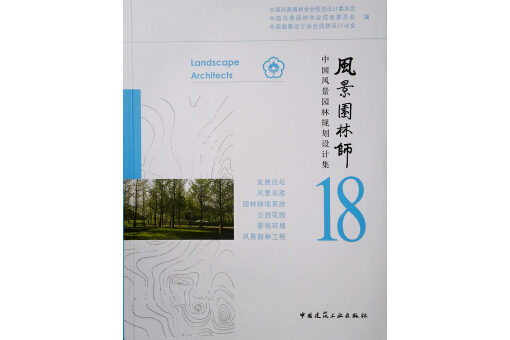 風景園林師18 中國風景園林規劃設計集