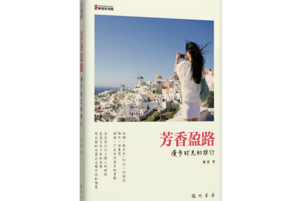 芳香盈路-漫步時光的旅行