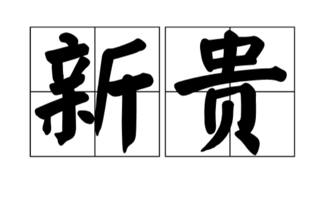 新貴(詞語)