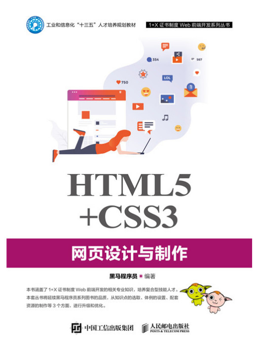 HTML5+CSS3網頁設計與製作