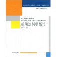 新聞法制學概論(新聞與傳播系列教材：新聞法制學概論)