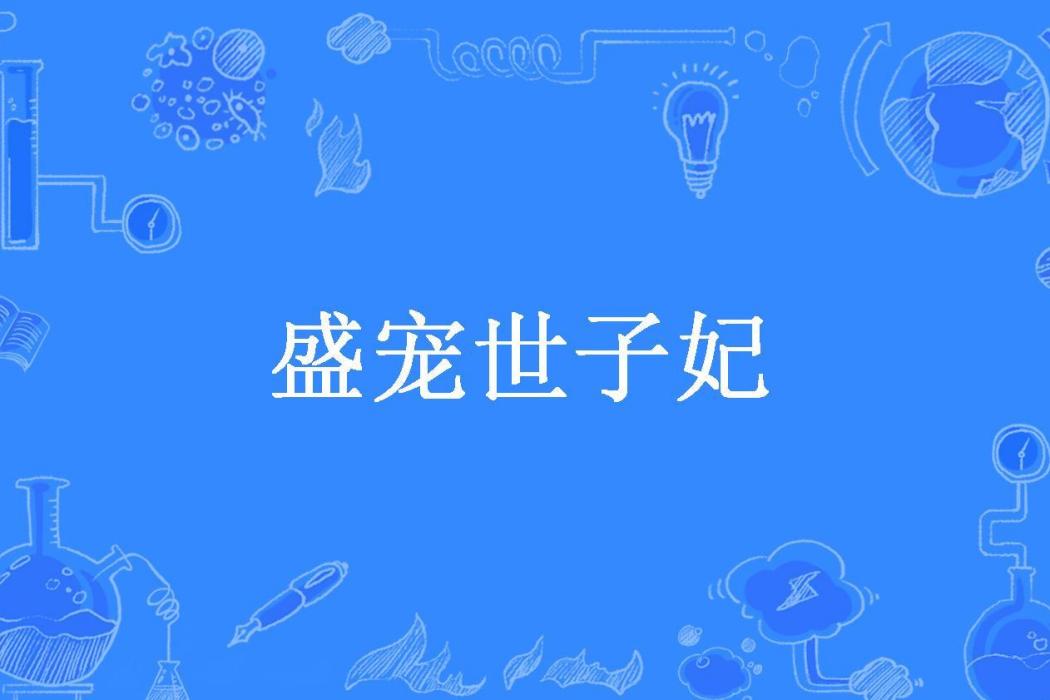 盛寵世子妃(偏葉所著小說)