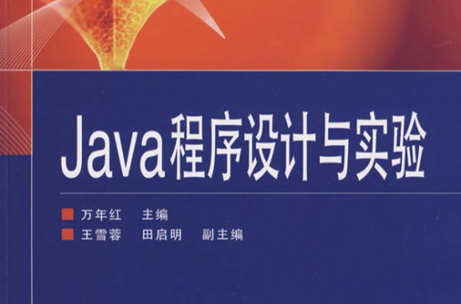 Java程式設計與實驗