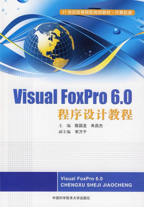 Visual FoxPro 6.0程式設計教程(中國科技大學出版社出版書籍)