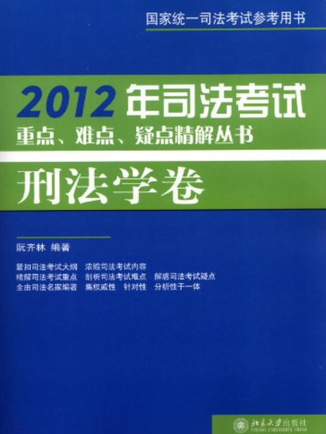 國家統一司法考試參考用書·2012年司法考試重點·難點·疑點精解叢書