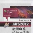 ADS2012射頻電路設計與仿真