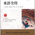 最新語文新課標必讀叢書：水滸全傳