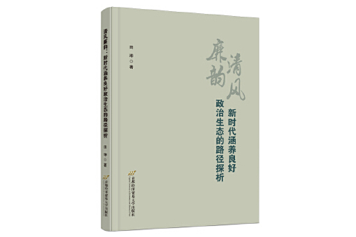 清風廉韻：新時代涵養良好政治生態的路徑探析