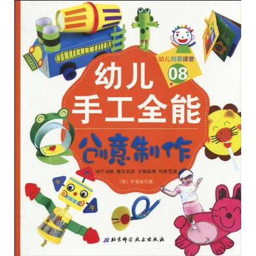 幼兒創意課堂：幼兒手工全能08·創意製作