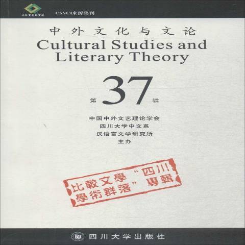 中外文化與文論37：比較文學四川學術群落專輯