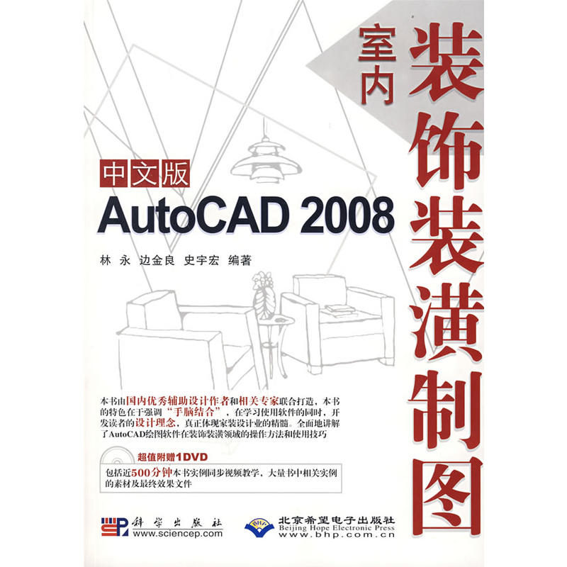 AutoCAD 2008室內裝飾裝潢製圖