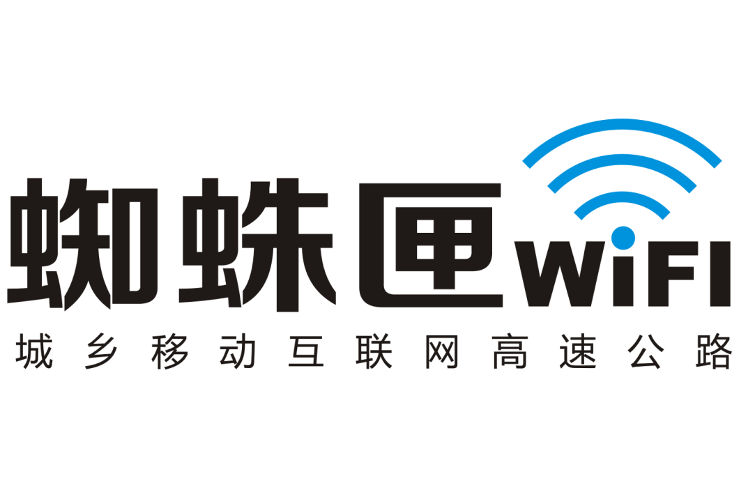 蜘蛛匣WiFi