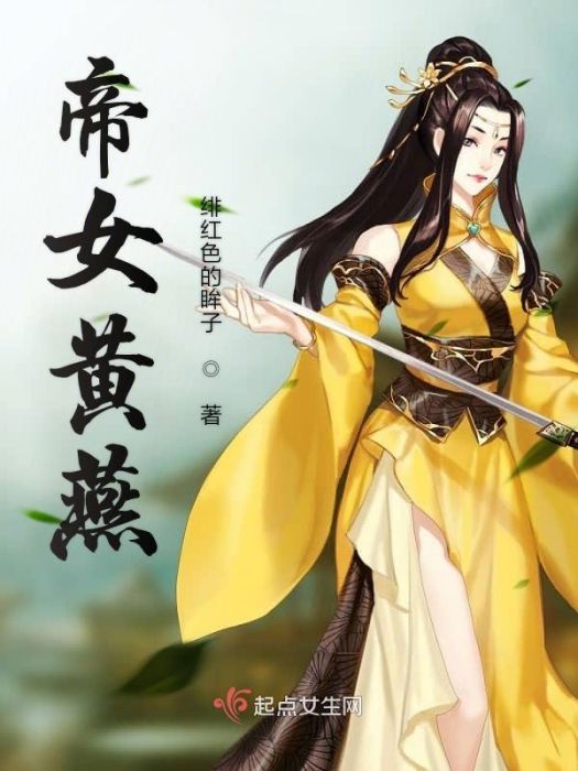 帝女黃燕