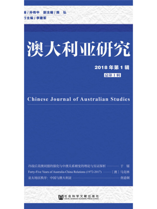澳大利亞研究（2018年第1輯/總第1輯）