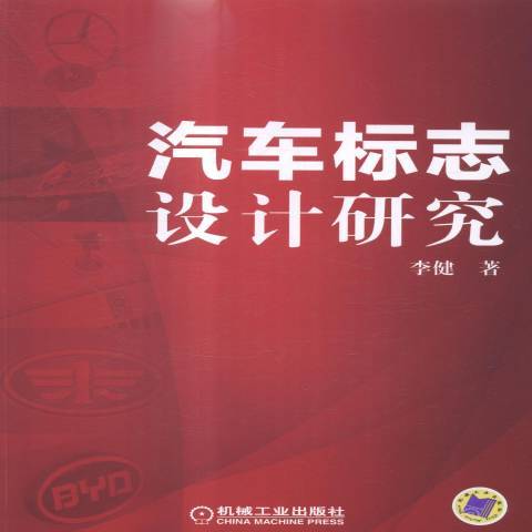 汽車標誌設計研究