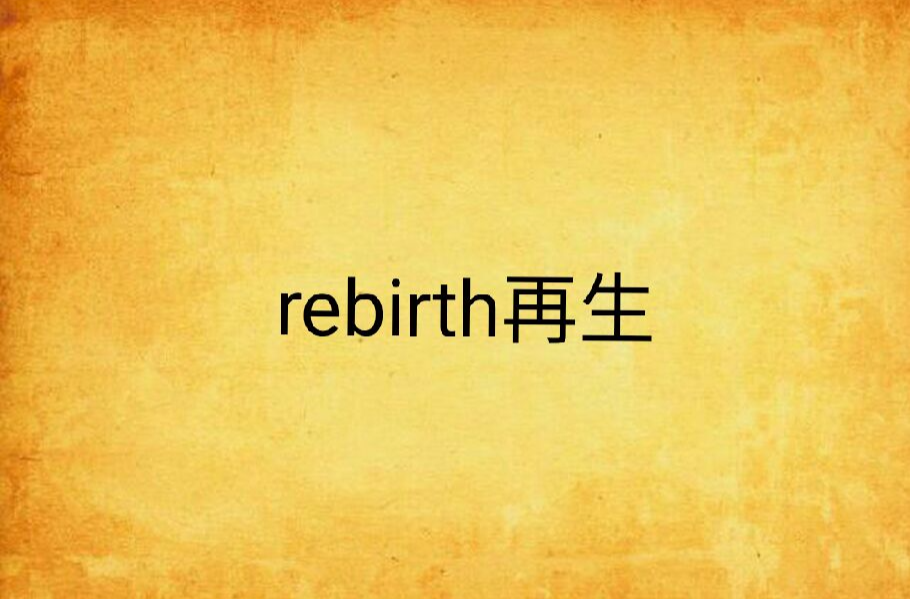 rebirth再生