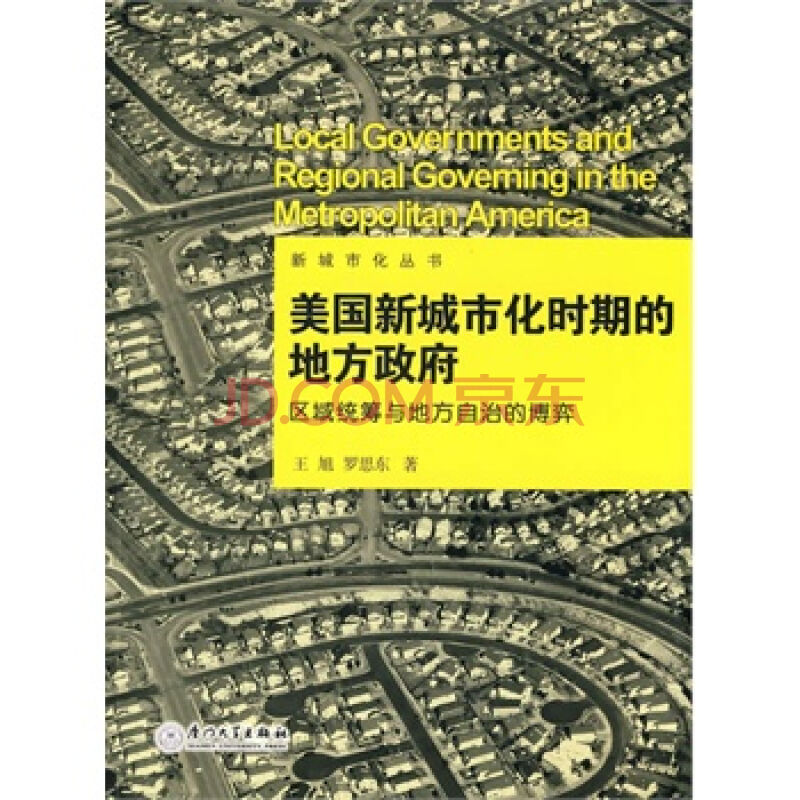 美國新城市化時期的地方政府：區域統籌與地方自治的博弈