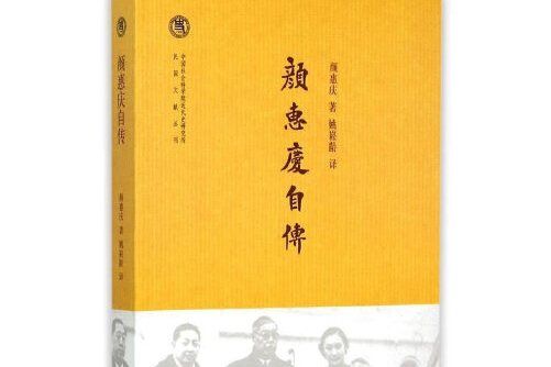 顏惠慶自傳(2015年中華書局出版的圖書)