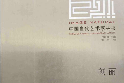 中國當代中國藝術家叢書