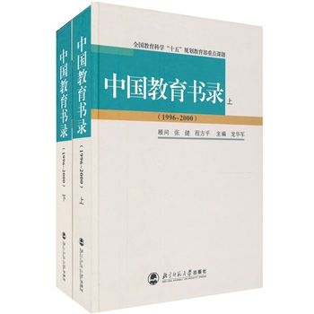 中國教育書錄(1996-2000)