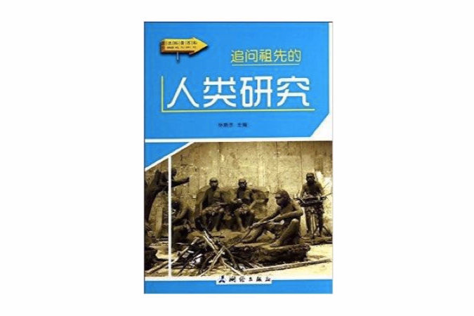 追問祖先的人類研究/圖說科普百科