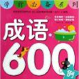 學前必備系列：成語600例