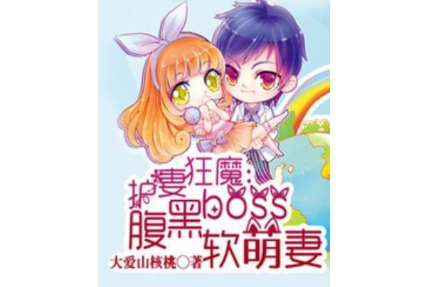 護妻狂魔：腹黑boss軟萌妻