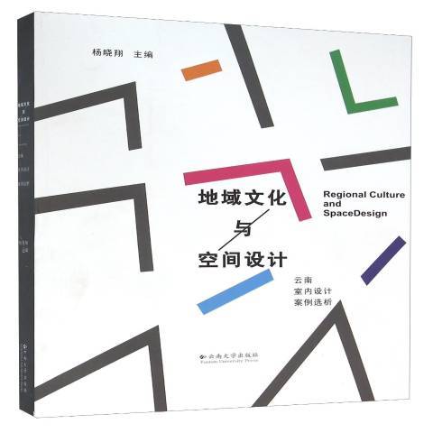 地域文化與空間設計：雲南室內設計案例選析