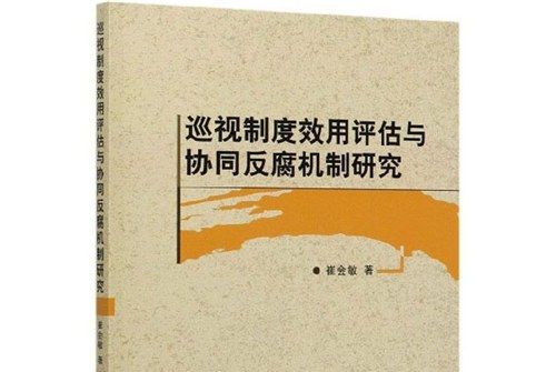 巡視制度效用評估與協同反腐機制研究