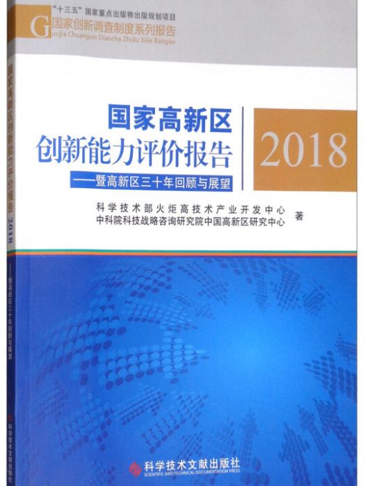 國家高新區創新能力評價報告2018