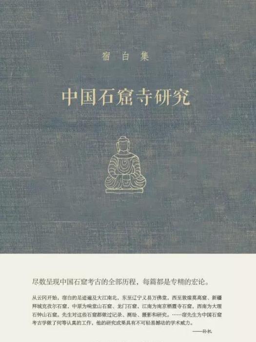 中國石窟寺研究(2019年出版書籍)