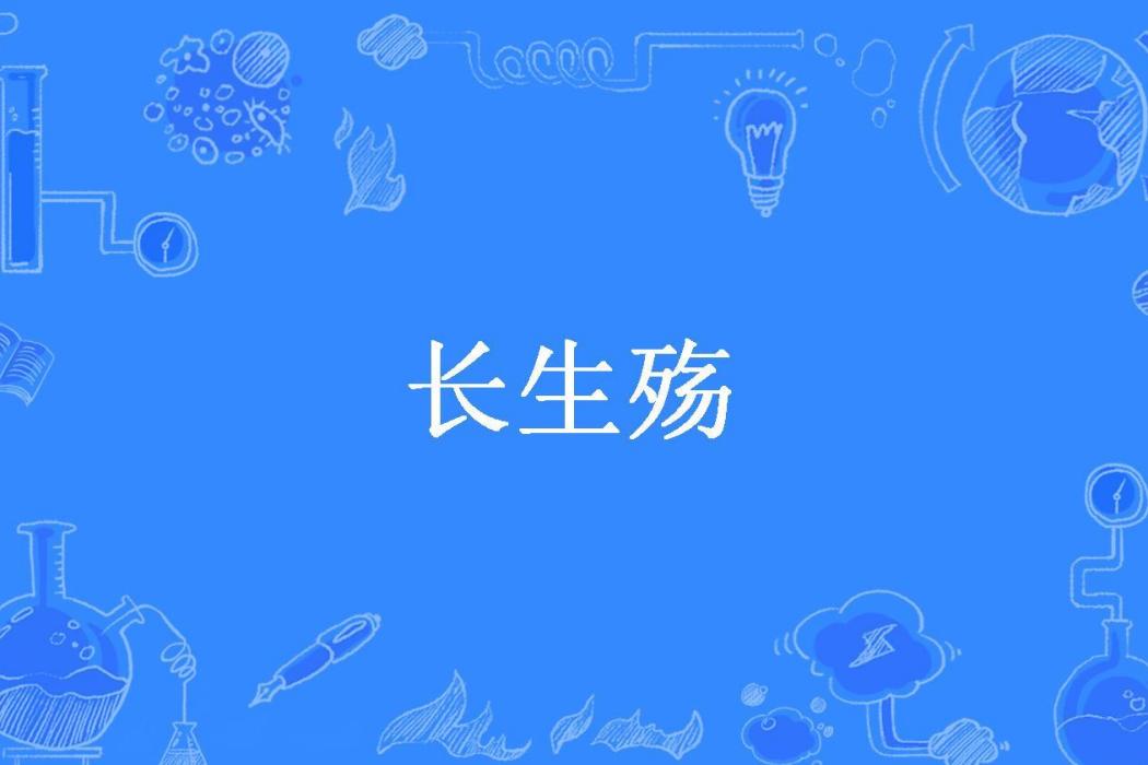 長生殤(清顏所著小說)