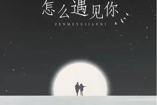 怎么會遇見你(虞正兒演唱的歌曲)