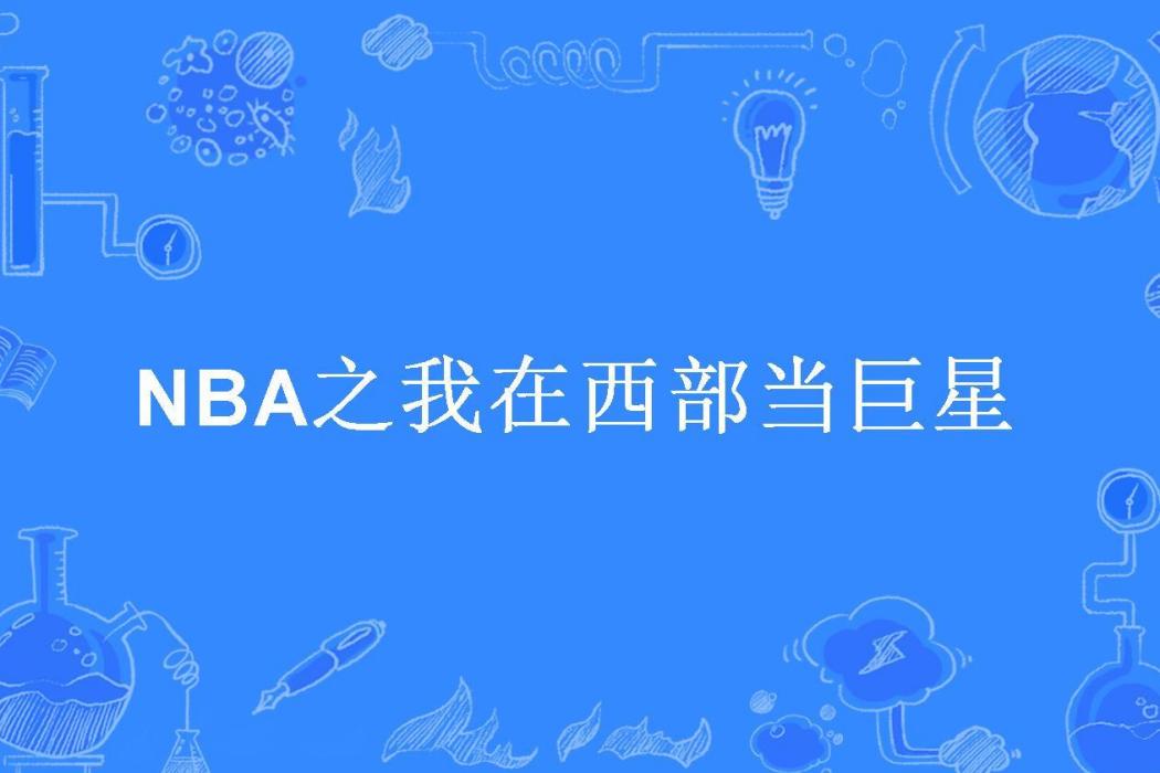 NBA之我在西部當巨星